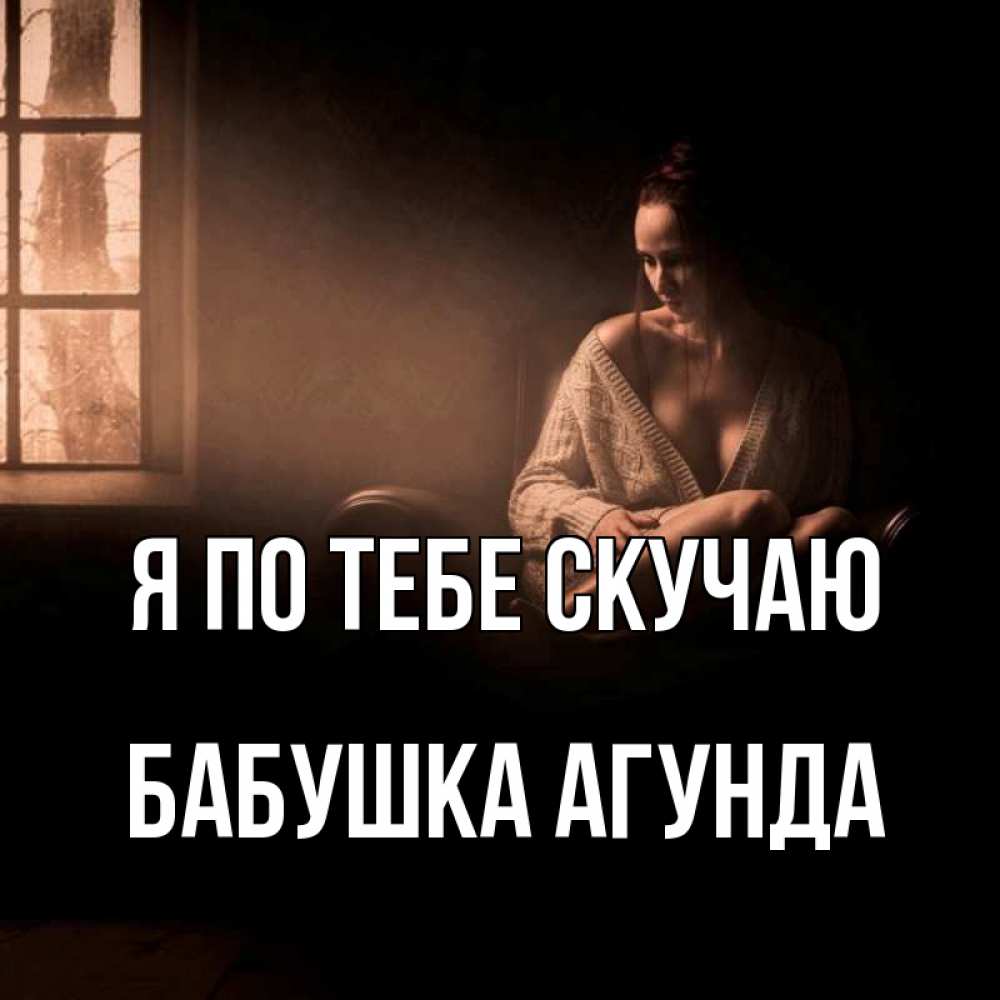 Открытка на каждый день с именем, Бабушка-Агунда Я по тебе скучаю приходи в гости ко мне Прикольная открытка с пожеланием онлайн скачать бесплатно 