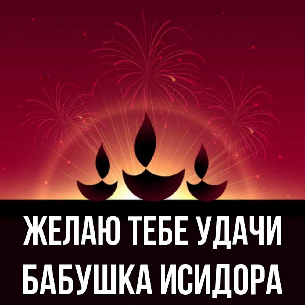 Открытка на каждый день с именем, Бабушка-Исидора Желаю тебе удачи праздник Прикольная открытка с пожеланием онлайн скачать бесплатно 