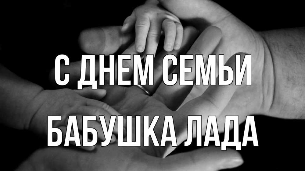 Открытка на каждый день с именем, Бабушка-Лада С днем семьи с днем семьи Прикольная открытка с пожеланием онлайн скачать бесплатно 