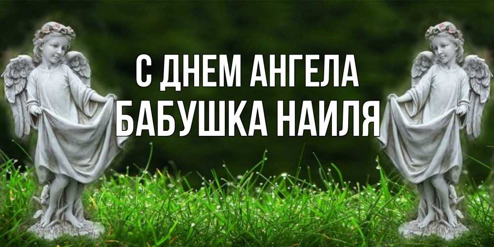 Открытка на каждый день с именем, Бабушка-Наиля С днем ангела небо, ангел, девушка Прикольная открытка с пожеланием онлайн скачать бесплатно 