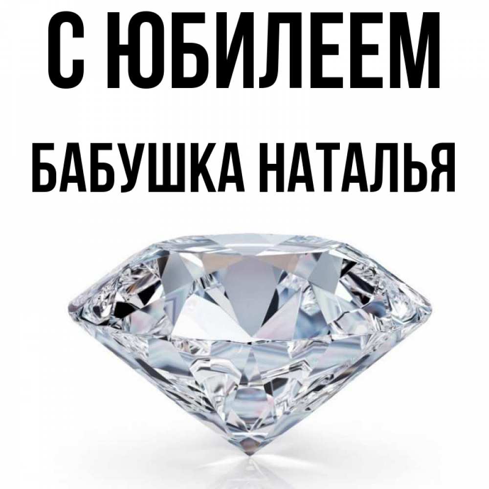 Открытка на каждый день с именем, Бабушка-Наталья С юбилеем к пожеланием быть богатым Прикольная открытка с пожеланием онлайн скачать бесплатно 
