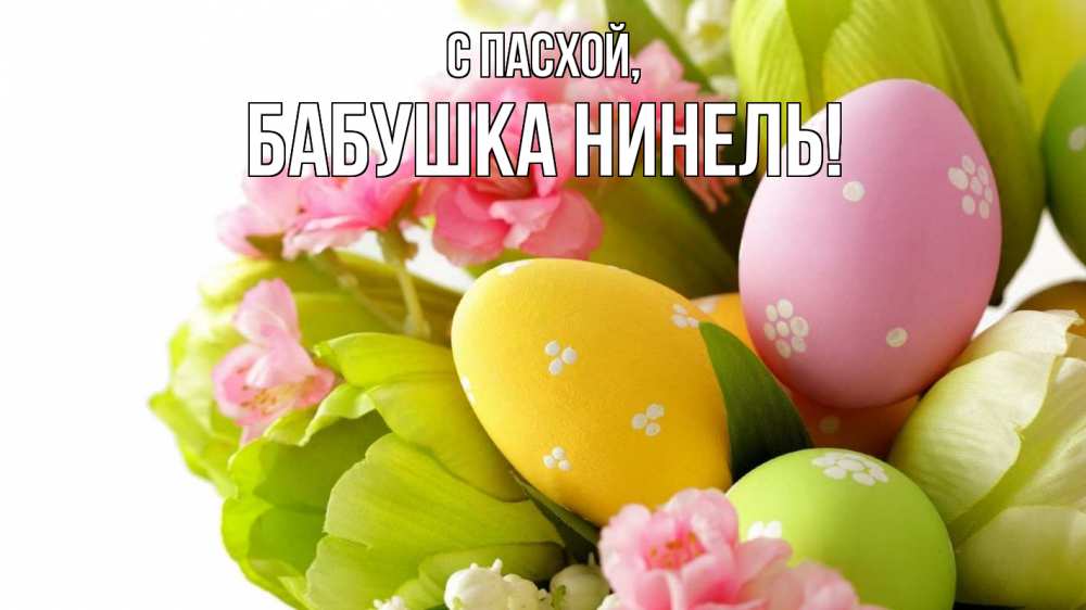 Открытка на каждый день с именем, Бабушка-Нинель С пасхой пасха Прикольная открытка с пожеланием онлайн скачать бесплатно 