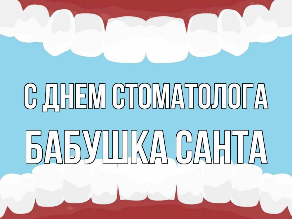 Открытка на каждый день с именем, Бабушка-Санта С днем стоматолога с днем стоматолога Прикольная открытка с пожеланием онлайн скачать бесплатно 