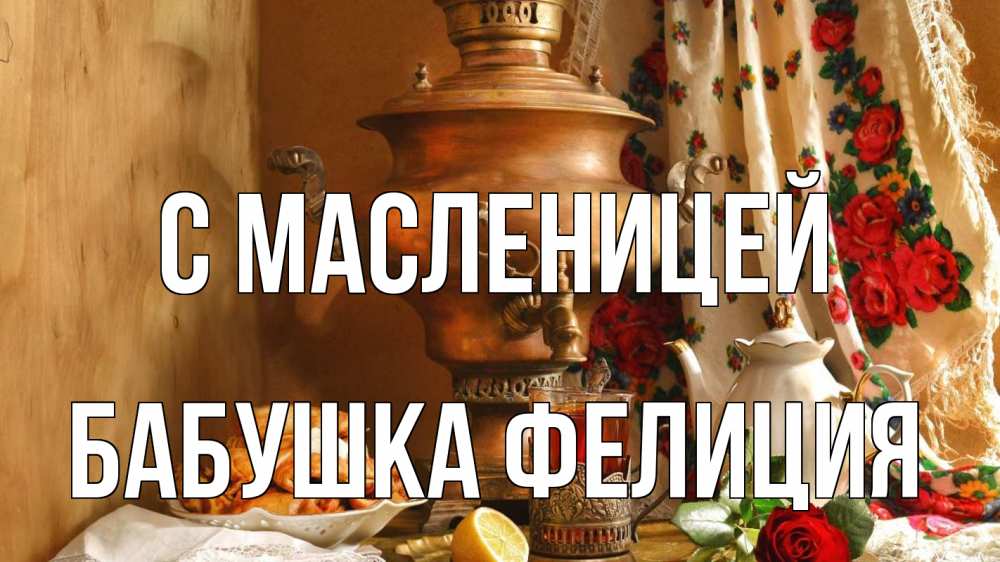 Открытка на каждый день с именем, Бабушка-Фелиция С масленицей масленица Прикольная открытка с пожеланием онлайн скачать бесплатно 