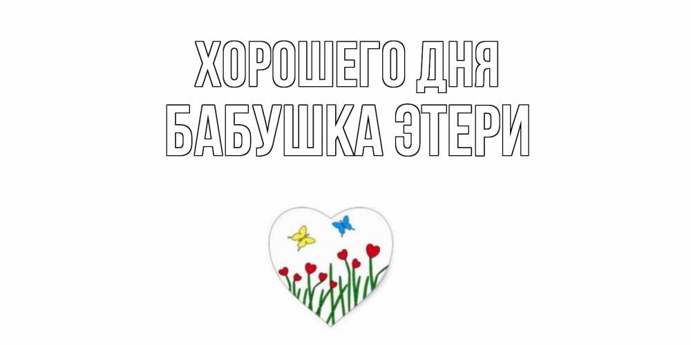 Открытка на каждый день с именем, Бабушка-Этери Хорошего дня позитив Прикольная открытка с пожеланием онлайн скачать бесплатно 