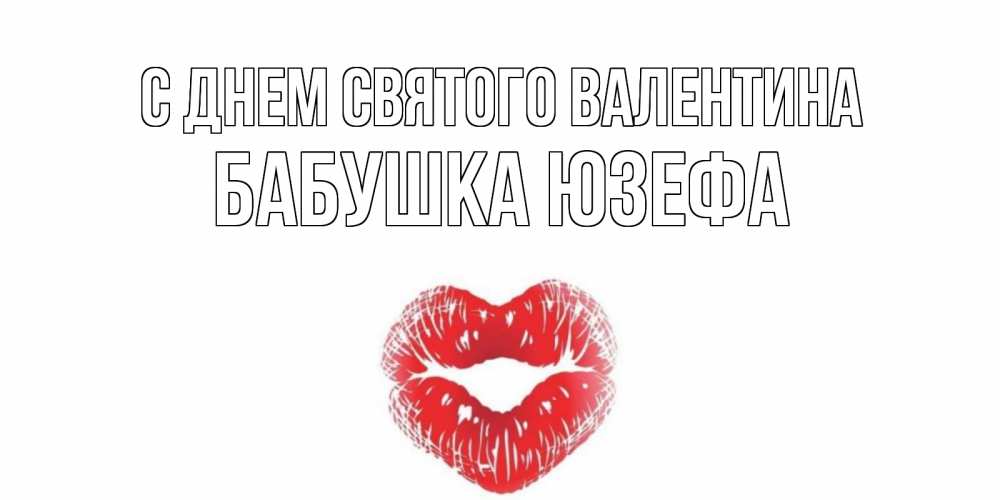 Открытка на каждый день с именем, Бабушка-Юзефа С днем Святого Валентина поцелуй на валентинке с именем Прикольная открытка с пожеланием онлайн скачать бесплатно 