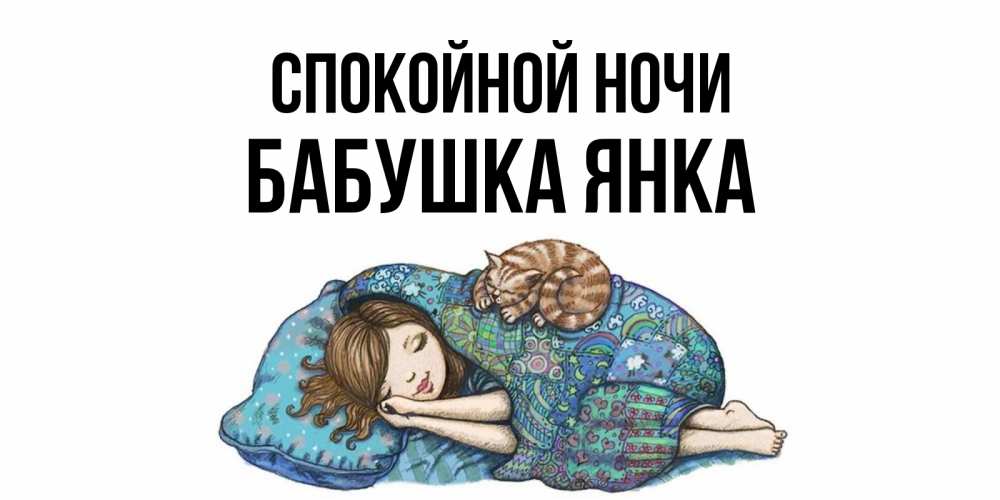 Открытка на каждый день с именем, Бабушка-Янка Спокойной ночи пожелания сладких снов для подруги Прикольная открытка с пожеланием онлайн скачать бесплатно 