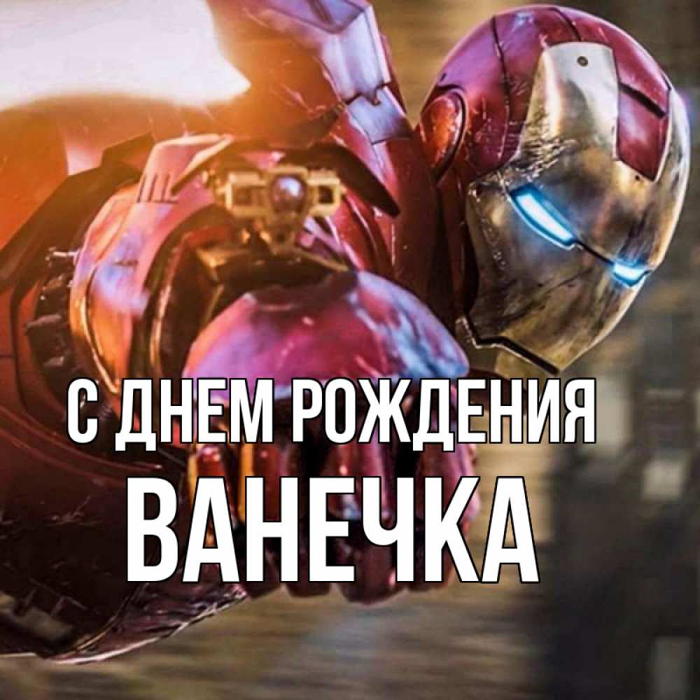 Открытка на каждый день с именем, Ванечка С днем рождения марвел супергерои в костюме Прикольная открытка с пожеланием онлайн скачать бесплатно 
