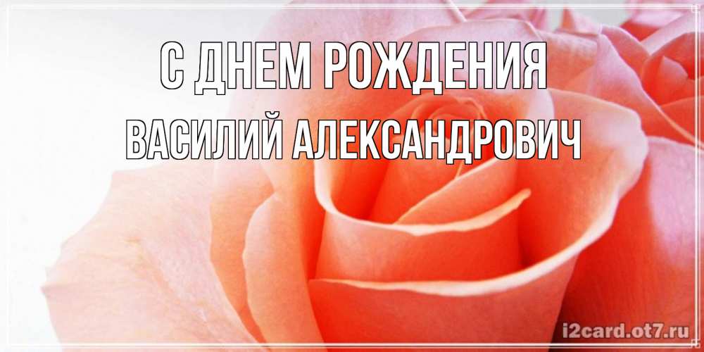 Картинка С днем рождения, Василий Александрович