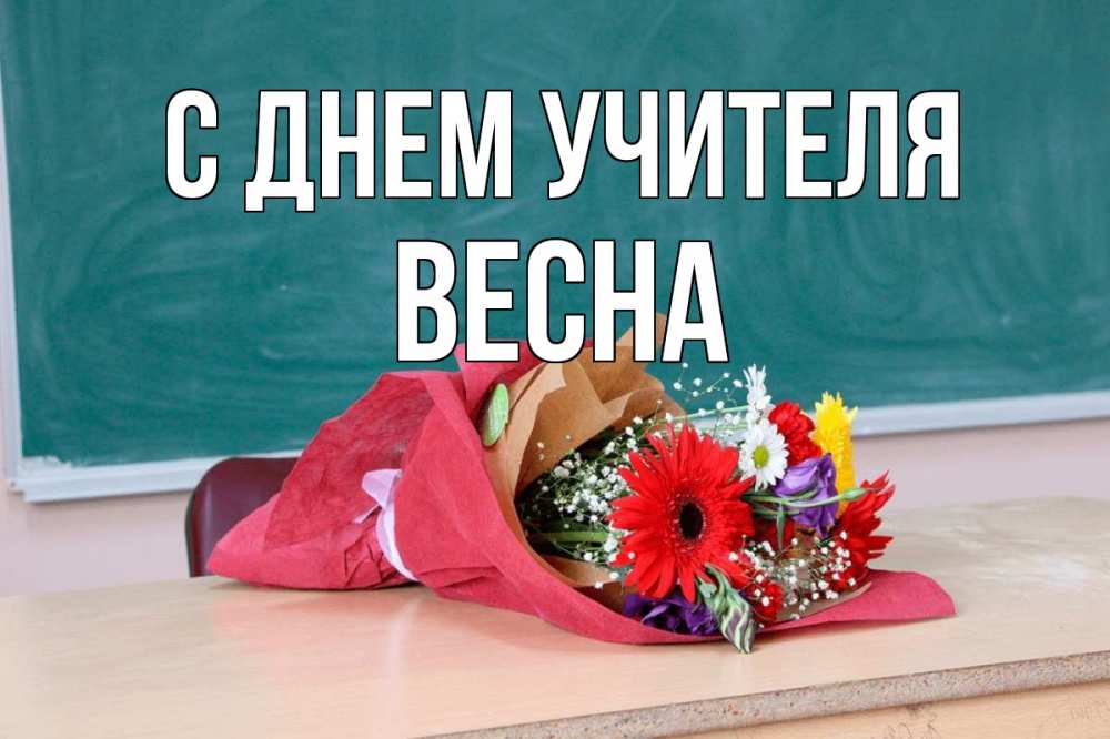 Открытка на каждый день с именем, Весна С днем учителя школа с днем учителя Прикольная открытка с пожеланием онлайн скачать бесплатно 