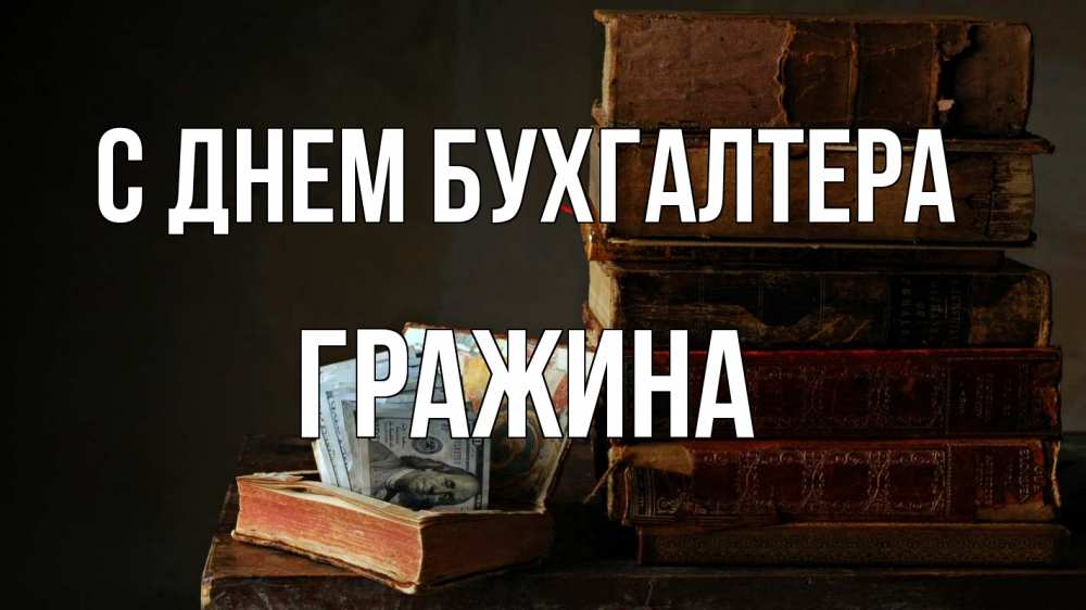 Открытка на каждый день с именем, Гражина С днем бухгалтера с днем бухгалтера Прикольная открытка с пожеланием онлайн скачать бесплатно 