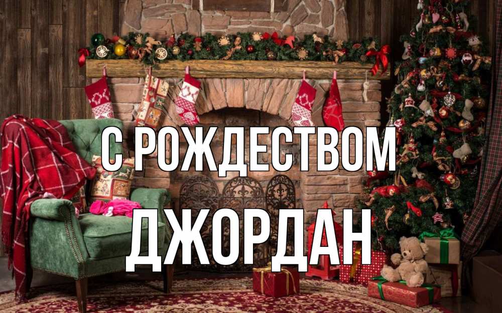 Открытка на каждый день с именем, Джордан С рождеством рождество, камин, ель Прикольная открытка с пожеланием онлайн скачать бесплатно 