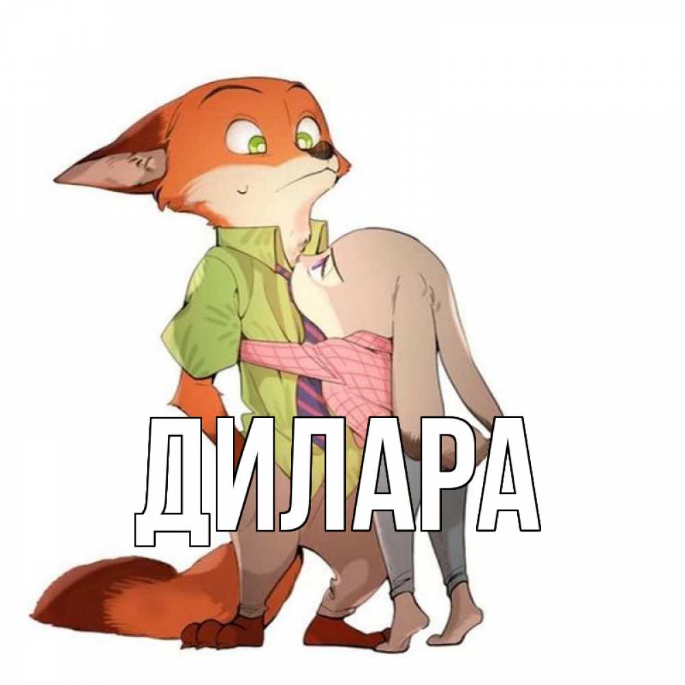 Открытка на каждый день с именем, Дилара Главная мульт персонажи Прикольная открытка с пожеланием онлайн скачать бесплатно 