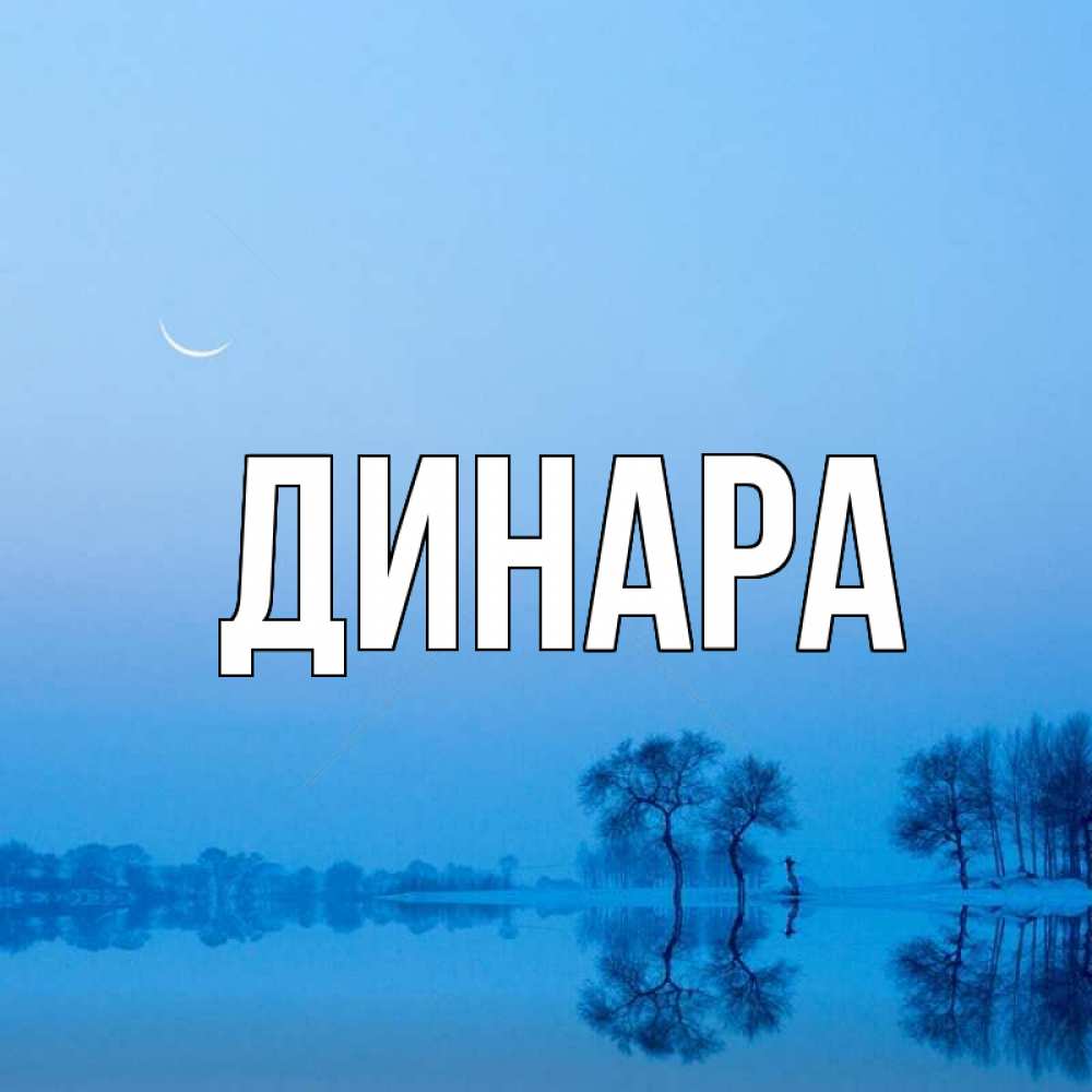 Открытка на каждый день с именем, Динара Главная весна Прикольная открытка с пожеланием онлайн скачать бесплатно 