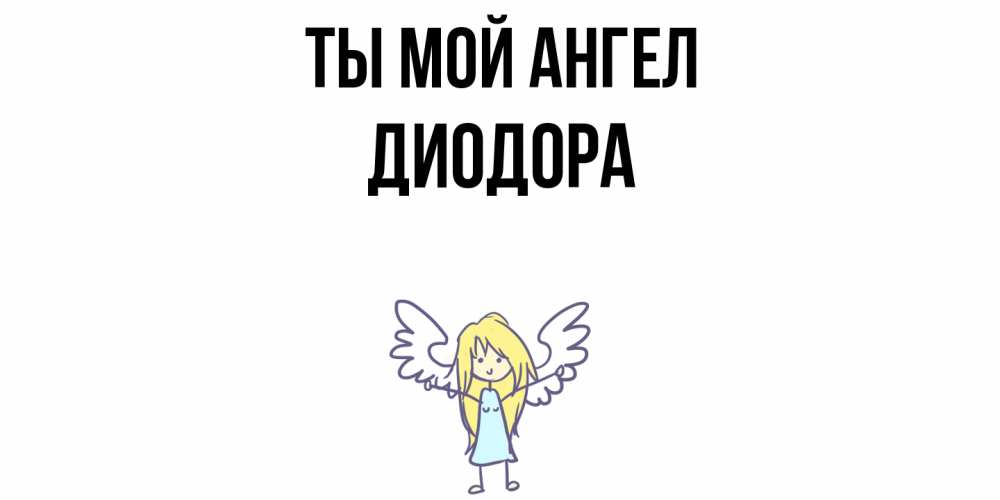 Открытка на каждый день с именем, Диодора Ты мой ангел ангел Прикольная открытка с пожеланием онлайн скачать бесплатно 