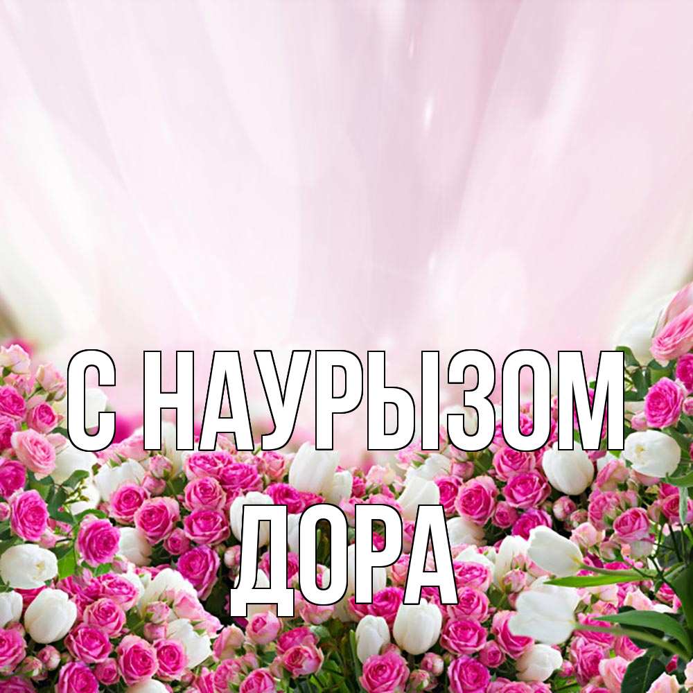 Открытка на каждый день с именем, Дора С наурызом под снегом Прикольная открытка с пожеланием онлайн скачать бесплатно 