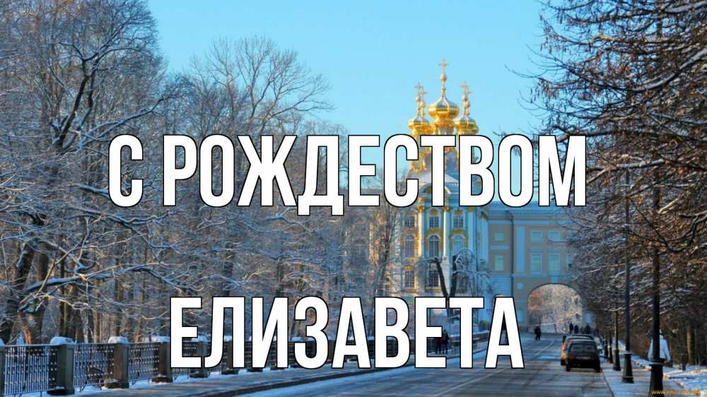 Открытка на каждый день с именем, Елизавета С рождеством храм Прикольная открытка с пожеланием онлайн скачать бесплатно 