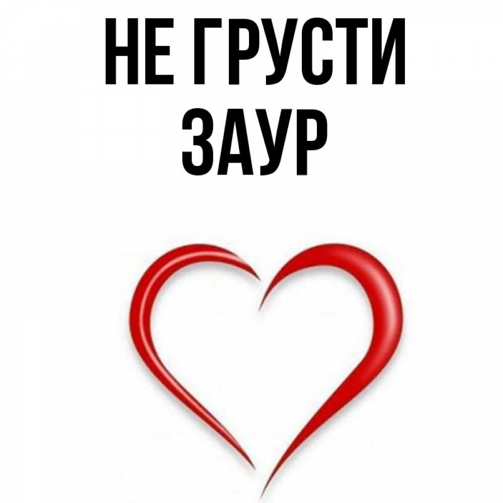 Открытка на каждый день с именем, Заур Не грусти для любимой Прикольная открытка с пожеланием онлайн скачать бесплатно 