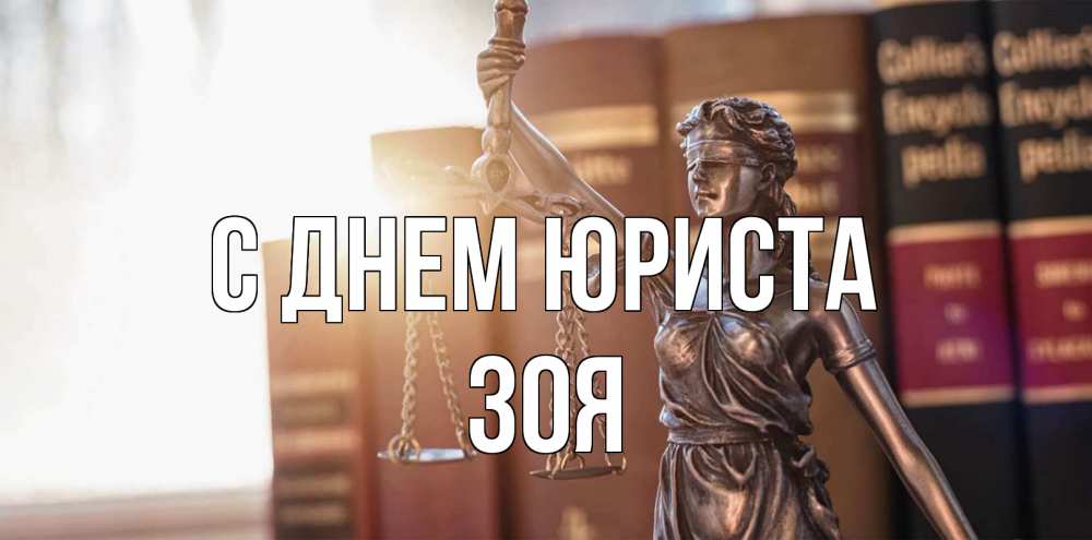 Открытка на каждый день с именем, Зоя С днем юриста фемида с днем юриста Прикольная открытка с пожеланием онлайн скачать бесплатно 