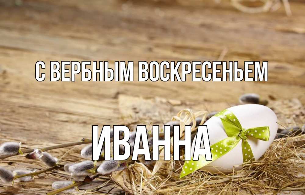 Открытка на каждый день с именем, Иванна С вербным воскресеньем верба Прикольная открытка с пожеланием онлайн скачать бесплатно 