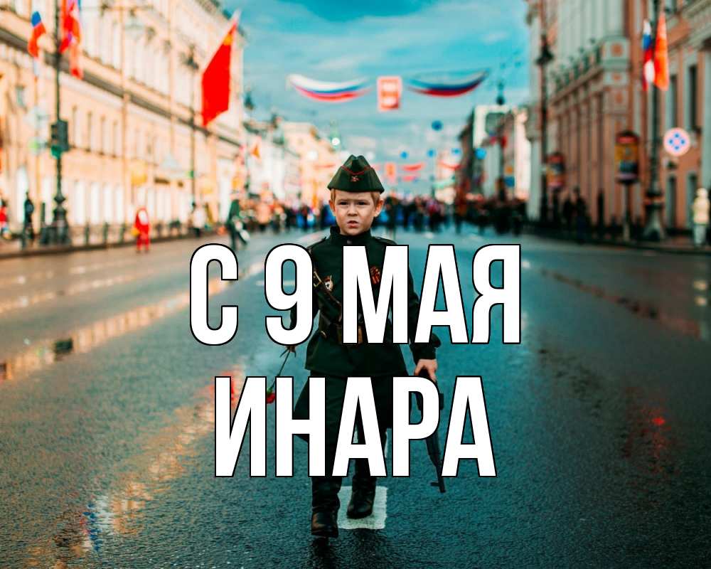 Открытка на каждый день с именем, Инара С 9 мая 9 мая Прикольная открытка с пожеланием онлайн скачать бесплатно 