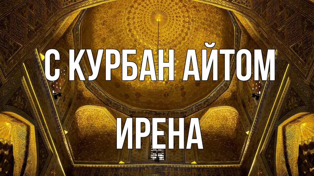 Открытка на каждый день с именем, Ирена С курбан айтом купол Прикольная открытка с пожеланием онлайн скачать бесплатно 