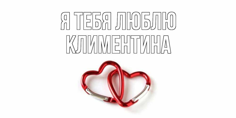 Открытка на каждый день с именем, Климентина Я тебя люблю карабин, сердце Прикольная открытка с пожеланием онлайн скачать бесплатно 
