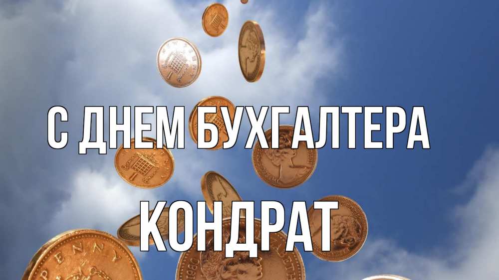 Открытка на каждый день с именем, Кондрат С днем бухгалтера с днем бухгалтера Прикольная открытка с пожеланием онлайн скачать бесплатно 