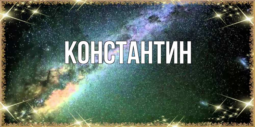 Открытка на каждый день с именем, Константин Главная спи и засыпай и высыпайся Прикольная открытка с пожеланием онлайн скачать бесплатно 