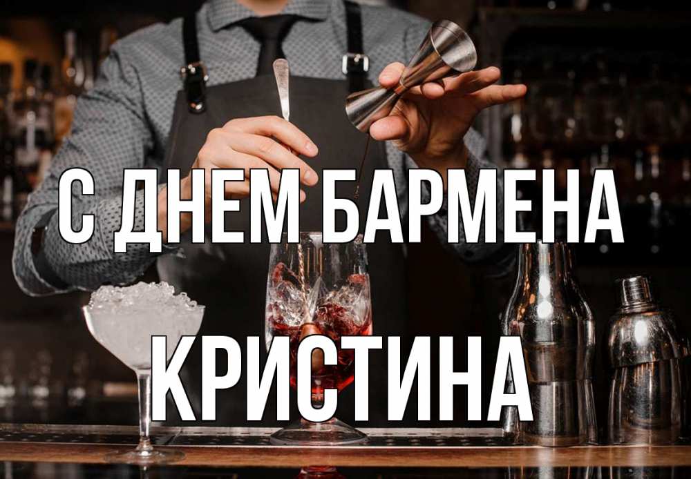 Открытка на каждый день с именем, Кристина С днем бармена с днем бармена Прикольная открытка с пожеланием онлайн скачать бесплатно 