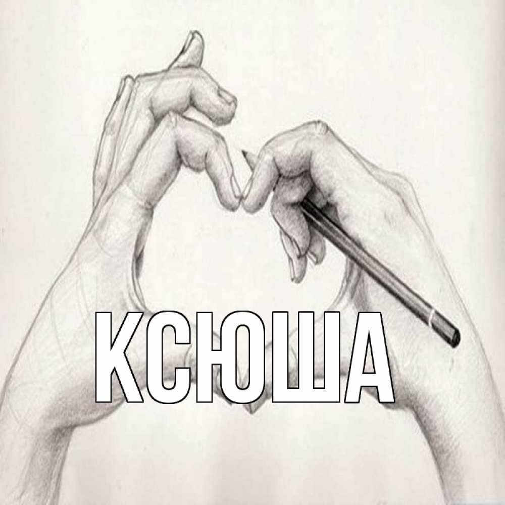 Открытка на каждый день с именем, Ксюша Главная карандашом 1 Прикольная открытка с пожеланием онлайн скачать бесплатно 