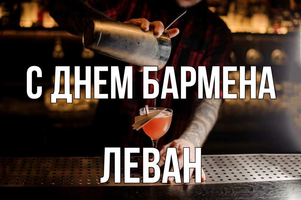 Открытка на каждый день с именем, Леван С днем бармена с днем бармена Прикольная открытка с пожеланием онлайн скачать бесплатно 
