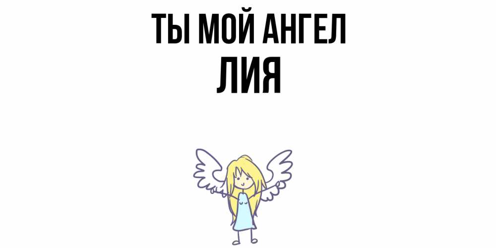 Открытка на каждый день с именем, Лия Ты мой ангел ангел Прикольная открытка с пожеланием онлайн скачать бесплатно 