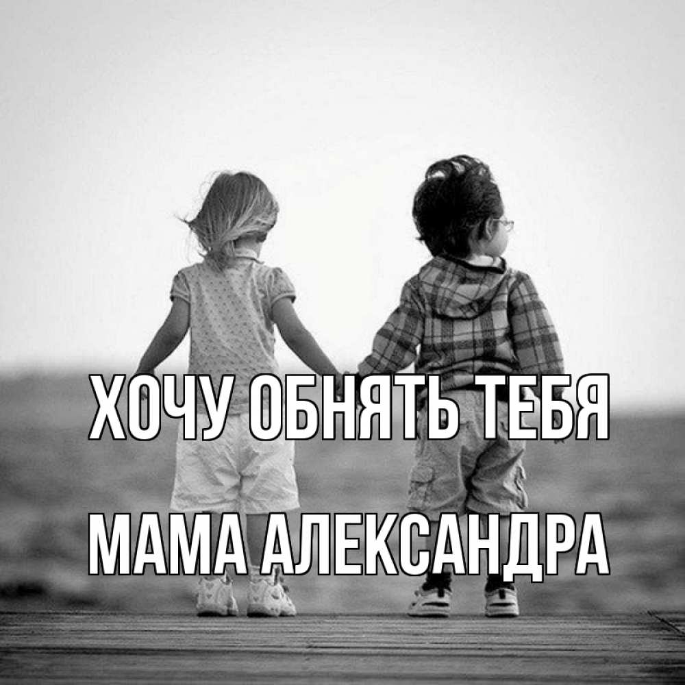 Открытка на каждый день с именем, Мама-Александра Хочу обнять тебя давай дружить Прикольная открытка с пожеланием онлайн скачать бесплатно 