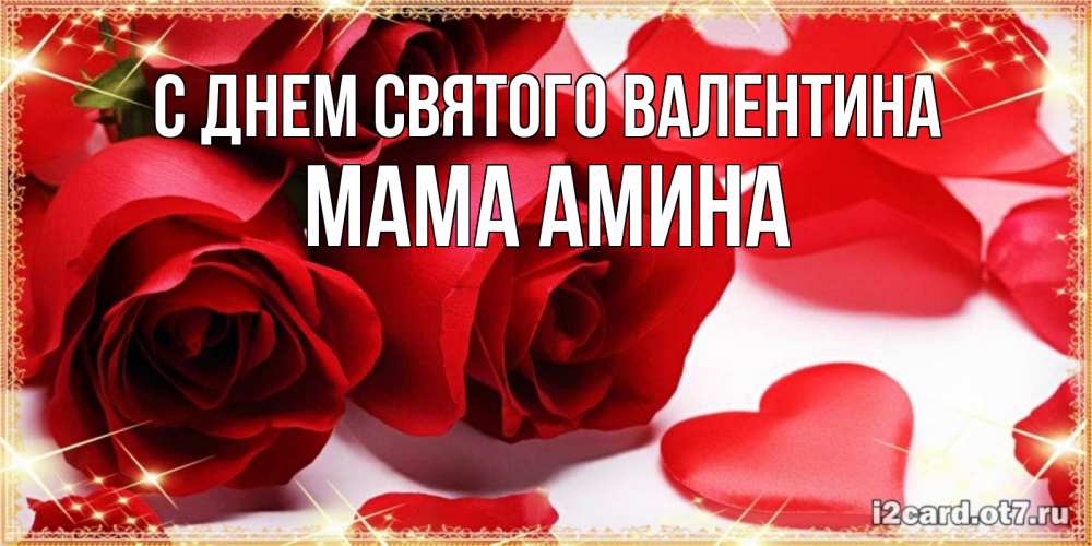 Открытка на каждый день с именем, Мама-Амина С днем Святого Валентина открытки на день всех влюбленных скачать бесплатно Прикольная открытка с пожеланием онлайн скачать бесплатно 
