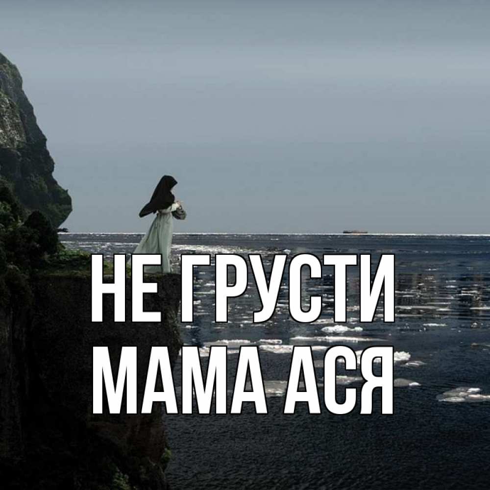 Открытка на каждый день с именем, Мама-Ася Не грусти весна лед тает Прикольная открытка с пожеланием онлайн скачать бесплатно 