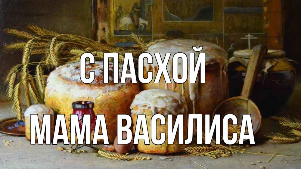 Открытка на каждый день с именем, Мама-Василиса С пасхой пасха Прикольная открытка с пожеланием онлайн скачать бесплатно 
