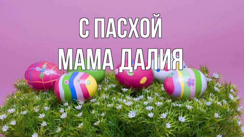 Открытка на каждый день с именем, Мама-Далия С пасхой пасха Прикольная открытка с пожеланием онлайн скачать бесплатно 