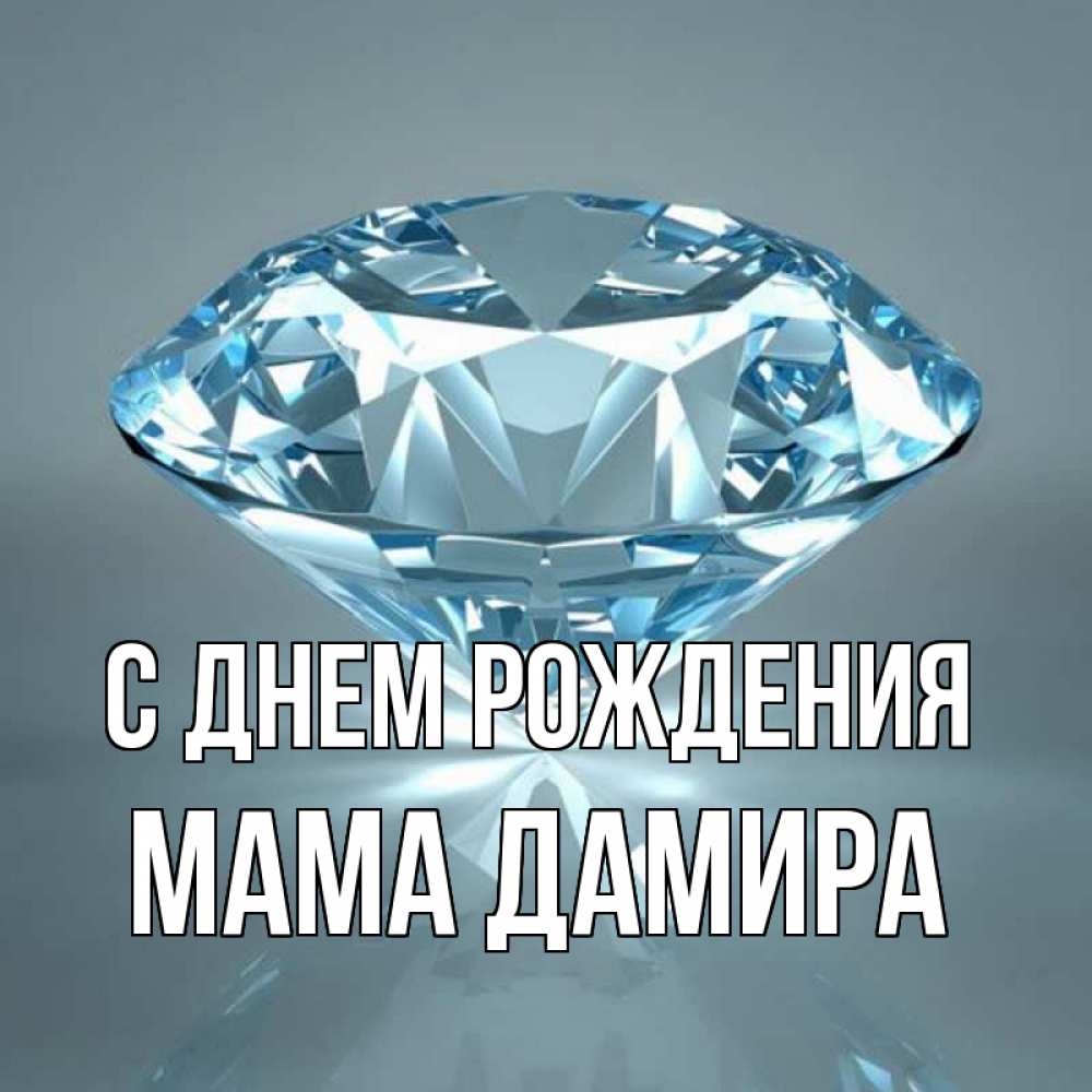 Открытка на каждый день с именем, Мама-Дамира С днем рождения с бриллиантом голубого цвета Прикольная открытка с пожеланием онлайн скачать бесплатно 