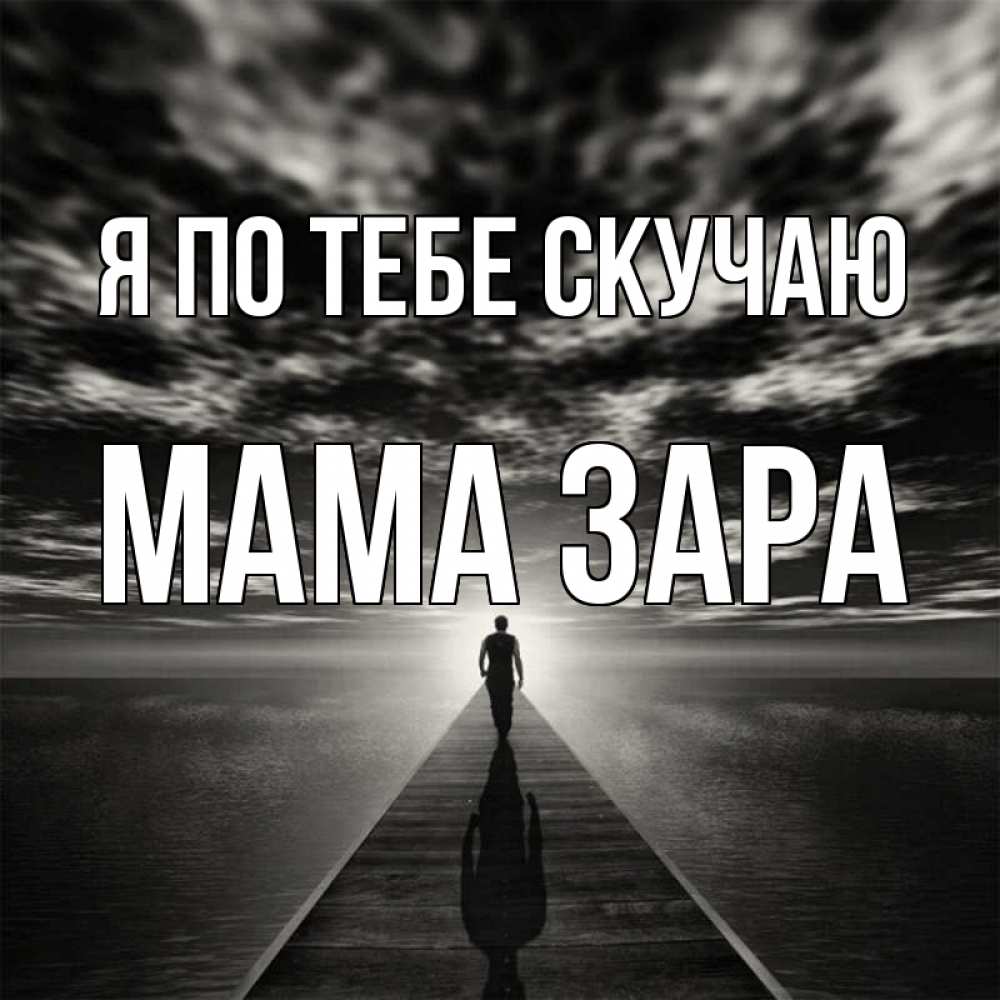Открытка на каждый день с именем, Мама-Зара Я по тебе скучаю к тебе Прикольная открытка с пожеланием онлайн скачать бесплатно 