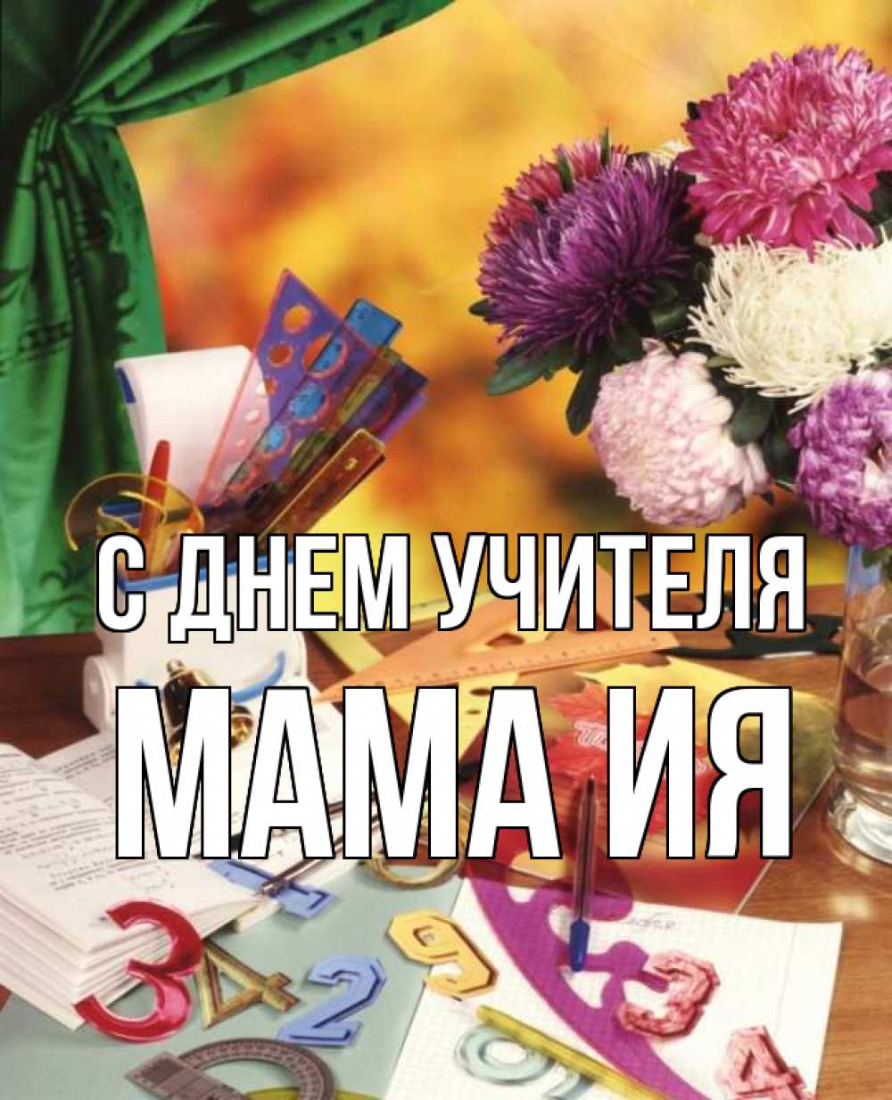 Открытка на каждый день с именем, Мама-Ия С днем учителя с днем учителя Прикольная открытка с пожеланием онлайн скачать бесплатно 