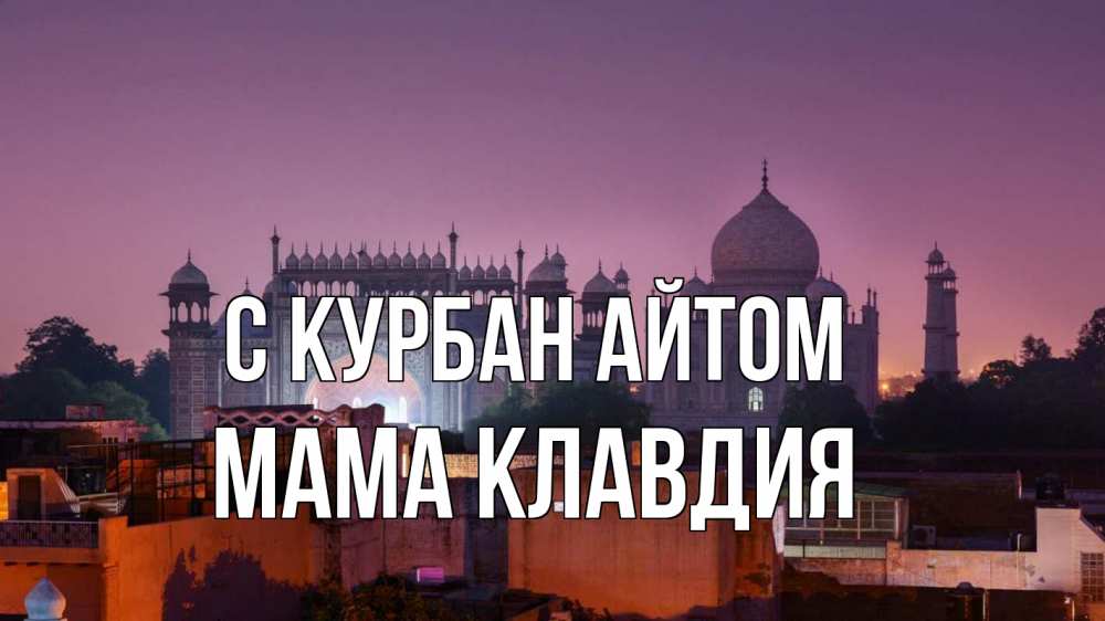 Открытка на каждый день с именем, Мама-Клавдия С курбан айтом мечеть Прикольная открытка с пожеланием онлайн скачать бесплатно 