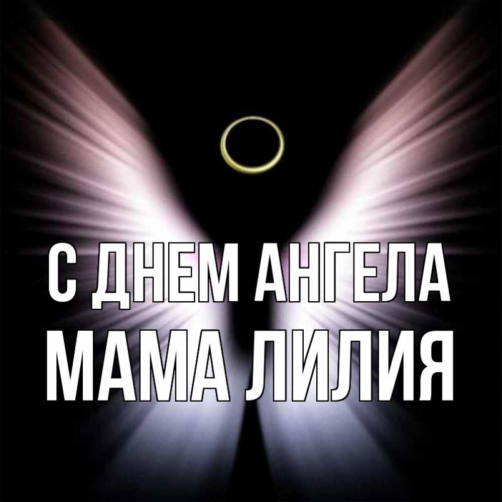 Открытка на каждый день с именем, Мама-Лилия С днем ангела ангел из света Прикольная открытка с пожеланием онлайн скачать бесплатно 