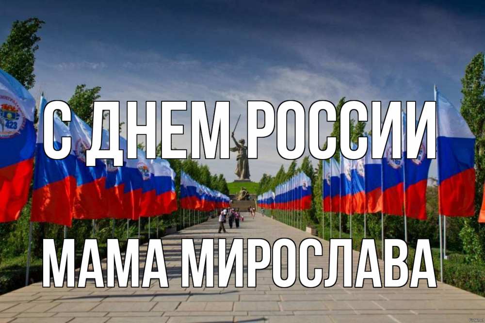 Открытка на каждый день с именем, Мама-Мирослава С днем россии С днем России Прикольная открытка с пожеланием онлайн скачать бесплатно 