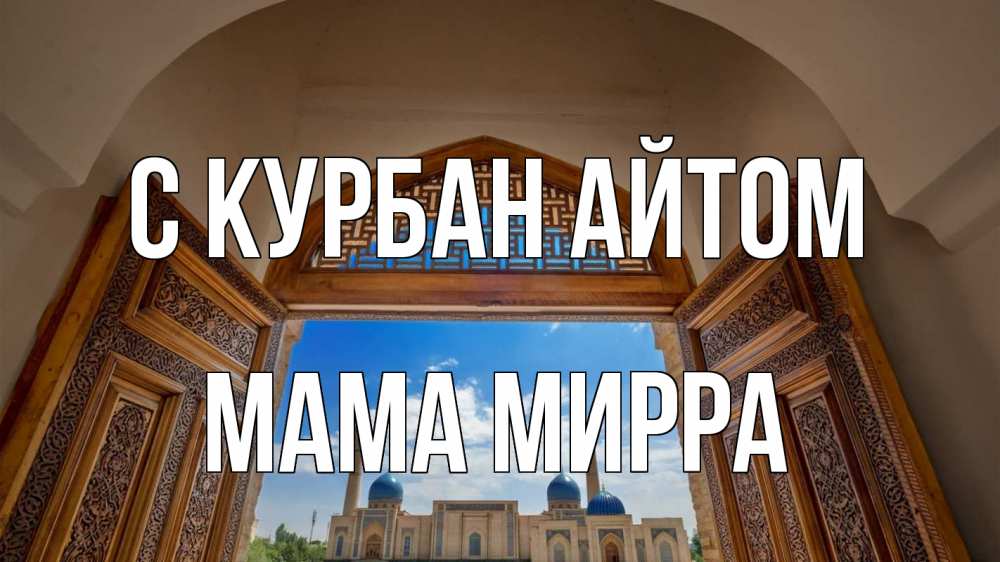 Открытка на каждый день с именем, Мама-Мирра С курбан айтом мечеть Прикольная открытка с пожеланием онлайн скачать бесплатно 