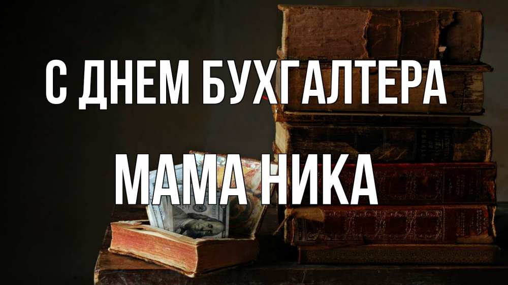 Открытка на каждый день с именем, Мама-Ника С днем бухгалтера с днем бухгалтера Прикольная открытка с пожеланием онлайн скачать бесплатно 