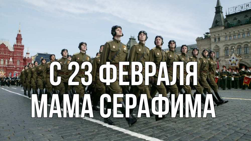 Открытка на каждый день с именем, Мама-Серафима С 23 февраля 23 февраля Прикольная открытка с пожеланием онлайн скачать бесплатно 