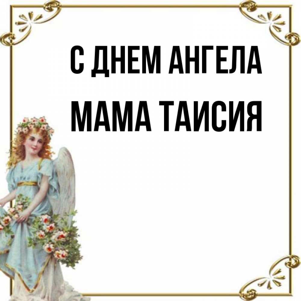 Открытка на каждый день с именем, Мама-Таисия С днем ангела с именинами от девушки ангела Прикольная открытка с пожеланием онлайн скачать бесплатно 