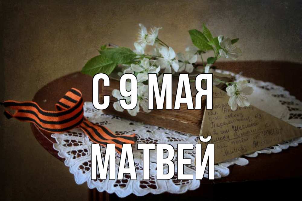 Открытка на каждый день с именем, Матвей С 9 мая 9 мая Прикольная открытка с пожеланием онлайн скачать бесплатно 