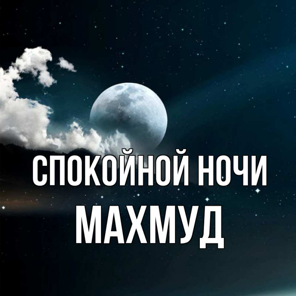 Открытка на каждый день с именем, Махмуд Спокойной ночи облака в лунном свете Прикольная открытка с пожеланием онлайн скачать бесплатно 